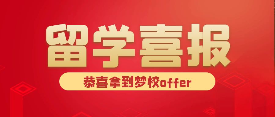 留学Offer喜报｜叮！你的梦校录取通知书已批量送达，见证逆袭与荣光